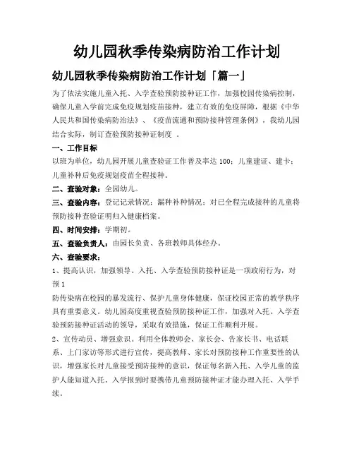 幼儿园秋季传染病防治工作计划