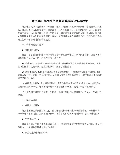 萧县地区优质桃的销售渠道现状分析与对策