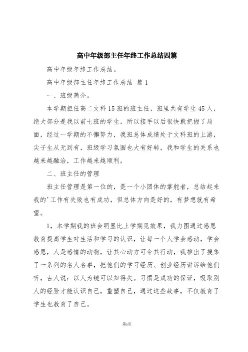 高中年级部主任年终工作总结四篇