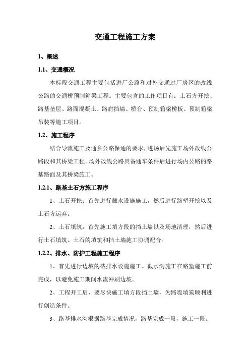 交通工程施工方案