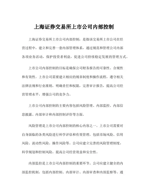 上海证券交易所上市公司内部控制