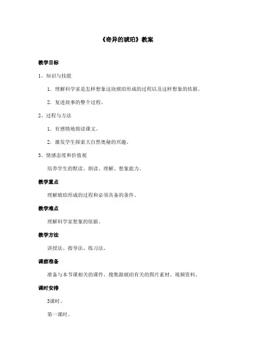 最新语文S版小学语文六年级上册《奇异的琥珀》优秀教案第一课时(精品)