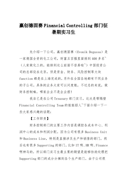 赢创德固赛Financial Controlling部门征暑期实习生