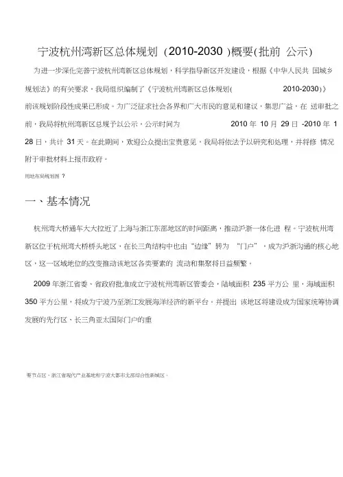宁波杭州湾新区总体规划(2010-2030)概要(批前公示)