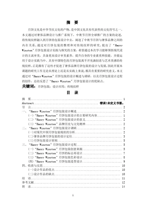 “Harry Winston”月饼包装设计实践与探究(视觉传达专业)