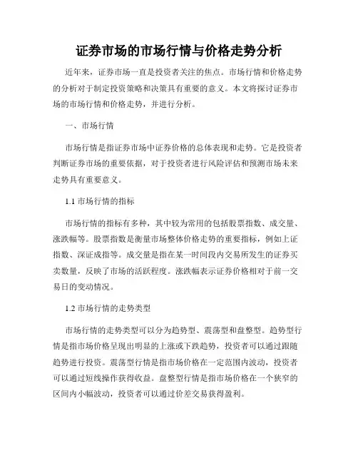 证券市场的市场行情与价格走势分析