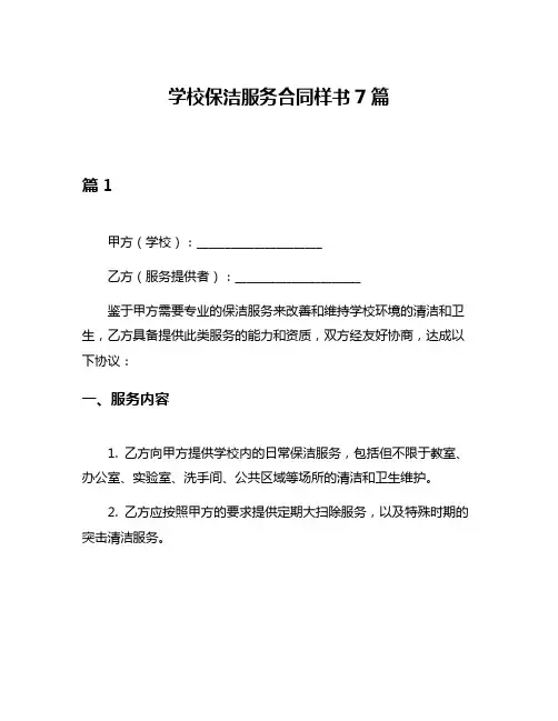学校保洁服务合同样书7篇