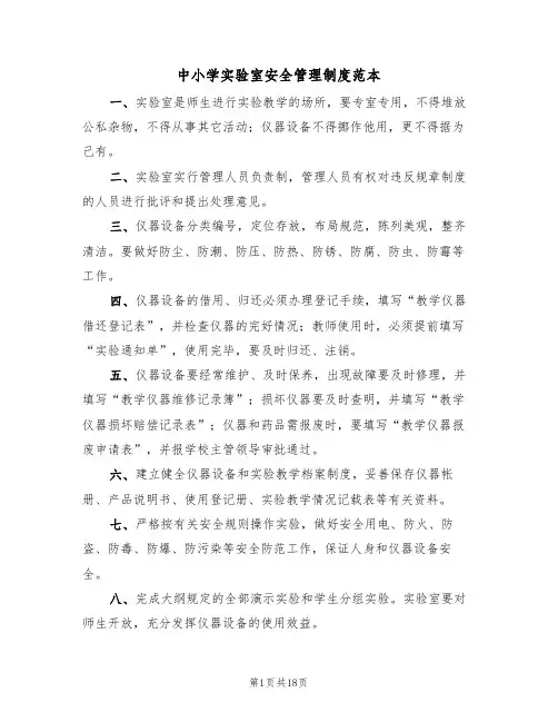 中小学实验室安全管理制度范本(3篇)