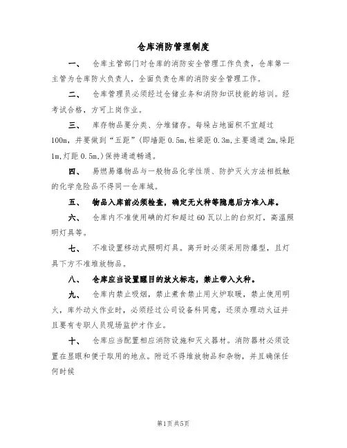 仓库消防管理制度（3篇）