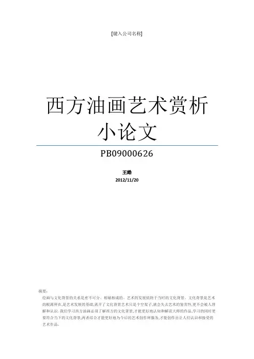 西方油画艺术赏析小论文