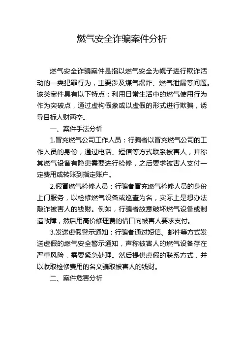 燃气安全诈骗案件分析