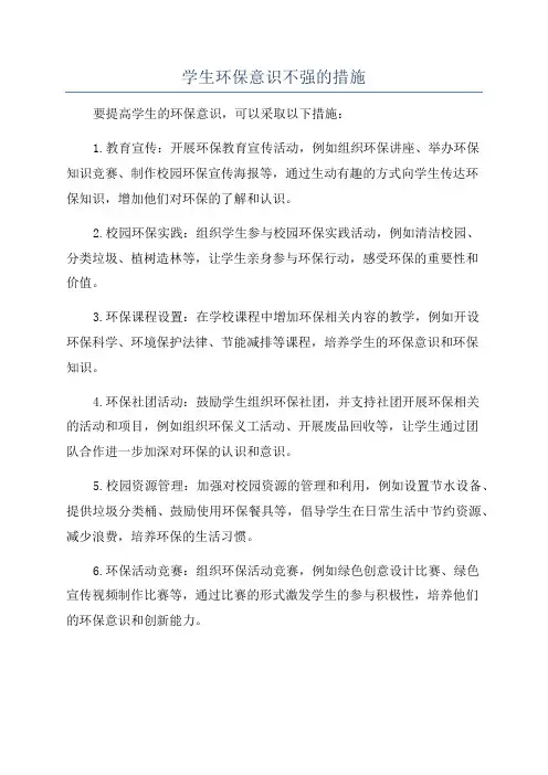 学生环保意识不强的措施