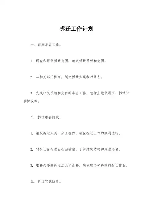 拆迁工作计划