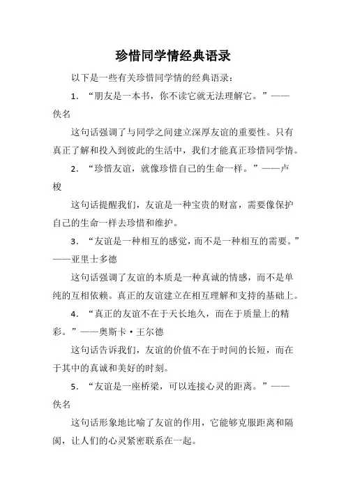 珍惜同学情经典语录