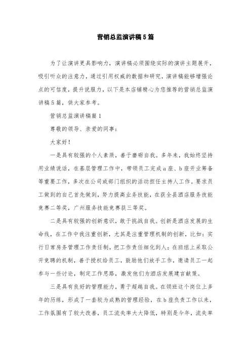 营销总监演讲稿5篇