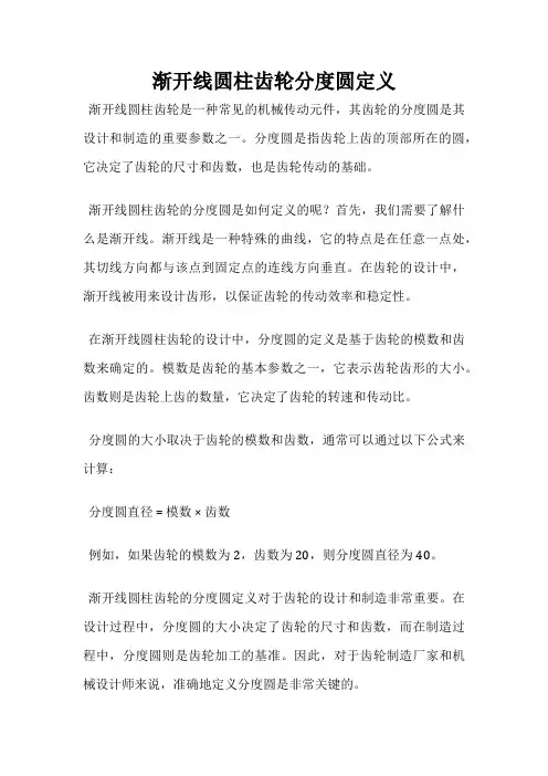 渐开线圆柱齿轮分度圆定义