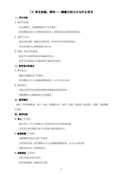 7.6 学生实验：探究——摩擦力的大小与什么有关