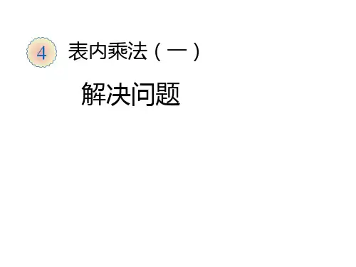 二年级上册数学课件表内乘法一解决问题人教新课标 (共12张PPT)