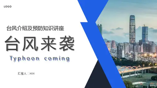 台风介绍及相关灾害预防知识讲座PPT