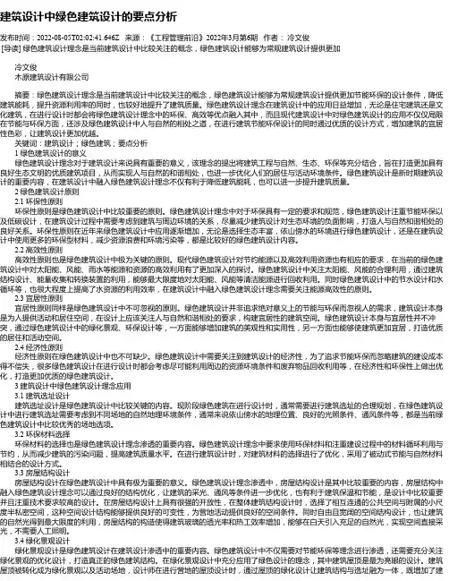 建筑设计中绿色建筑设计的要点分析_4