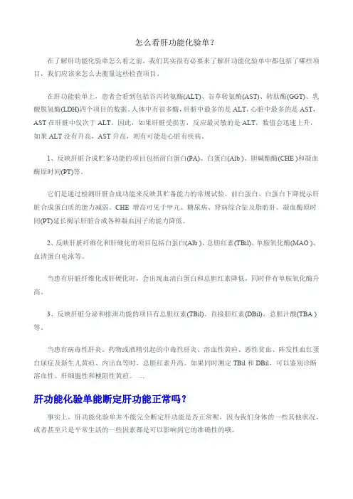 怎么看肝功能化验单