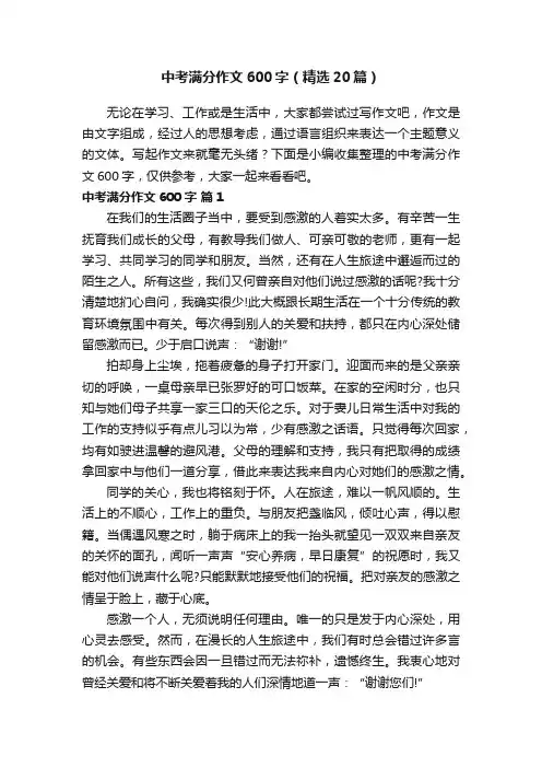 中考满分作文600字（精选20篇）