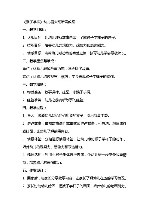 《猴子学样》幼儿园大班语言教案