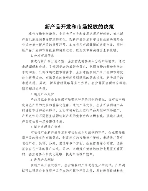 新产品开发和市场投放的决策