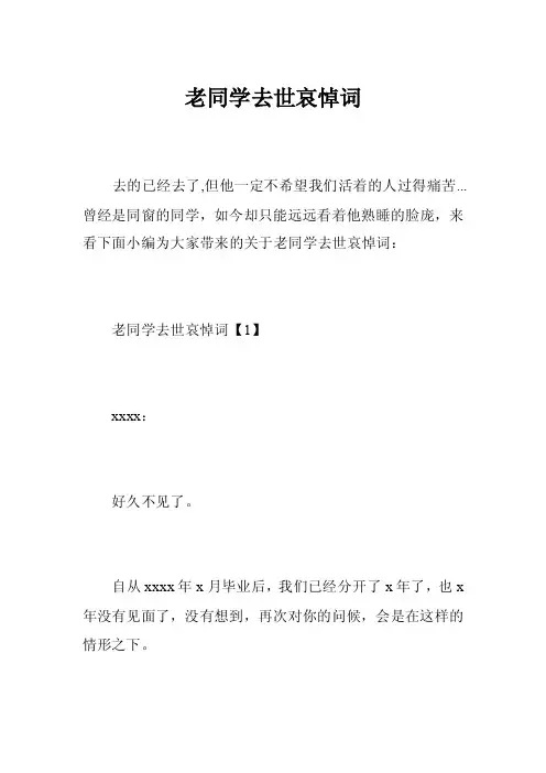 老同学去世哀悼词