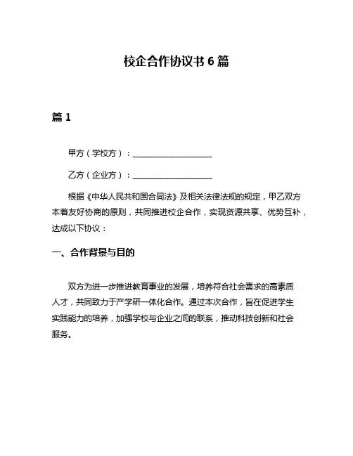 校企合作协议书6篇