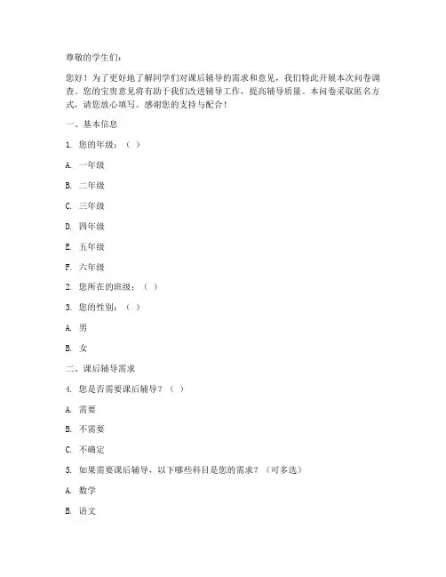 学生课后辅导调查问卷模板