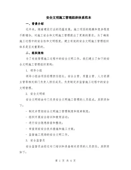 安全文明施工管理组织体系范本