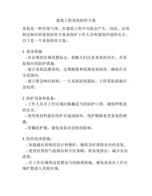 建筑工程臭氧防控方案