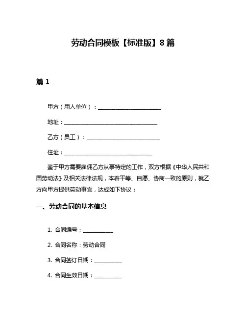 劳动合同模板【标准版】8篇