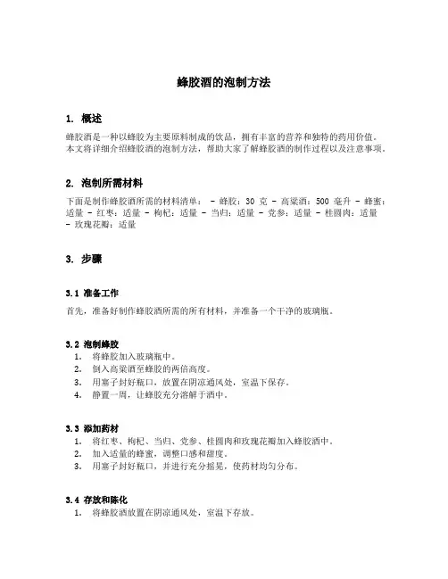 蜂胶酒的泡制方法