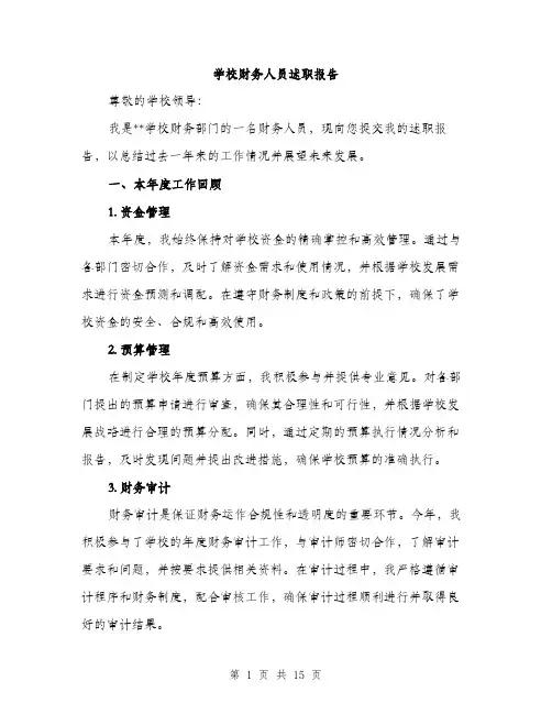 学校财务人员述职报告（五篇）