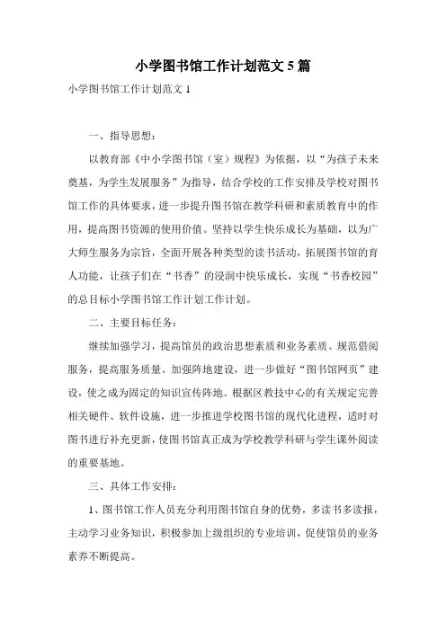 小学图书馆工作计划范文5篇