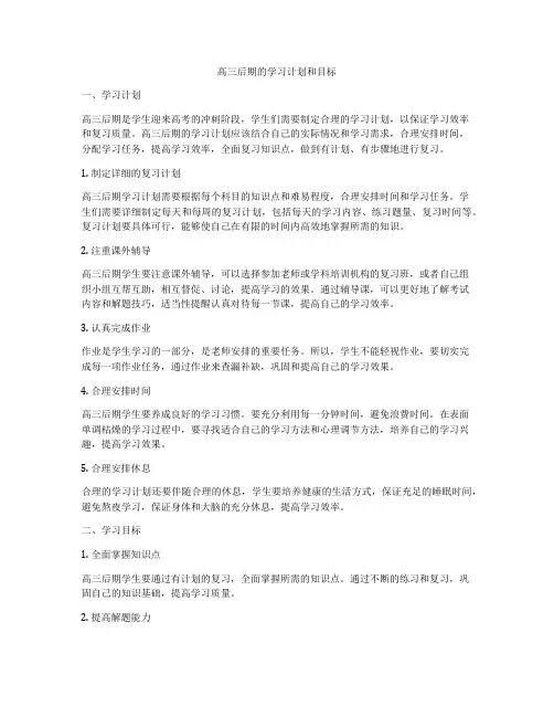 高三后期的学习计划和目标