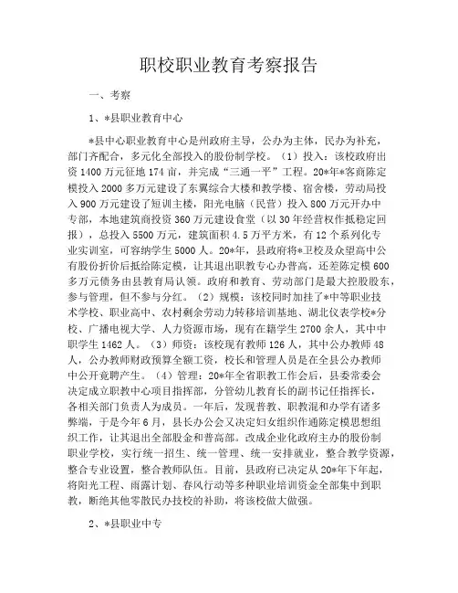 职校职业教育考察报告