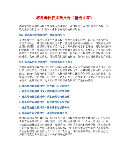 感恩母校行实践报告(精选2篇)