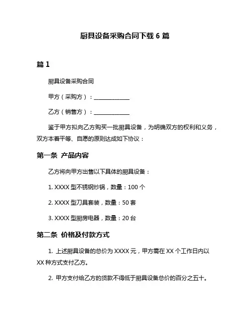 厨具设备采购合同下载6篇