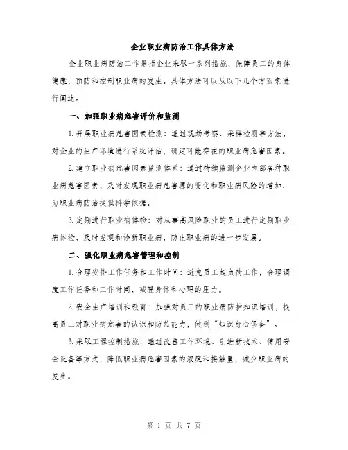 企业职业病防治工作具体方法(2篇)