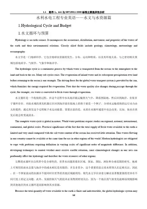 水利水电工程专业英语——水文与水资源篇