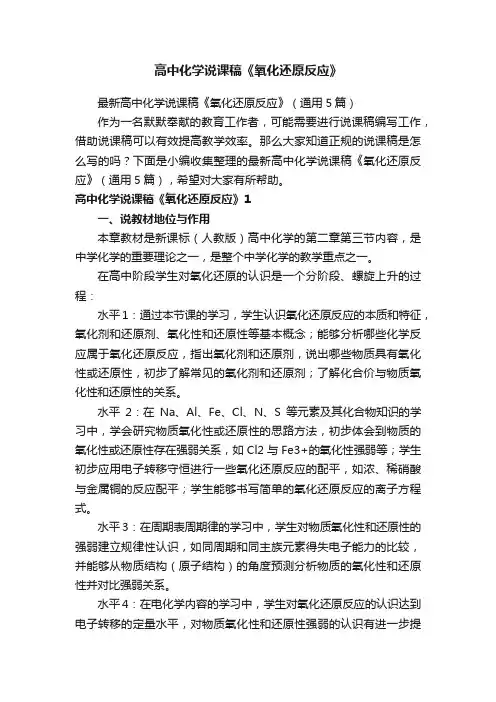 最新高中化学说课稿《氧化还原反应》（通用5篇）