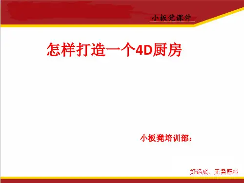 怎样打造一个4D厨房
