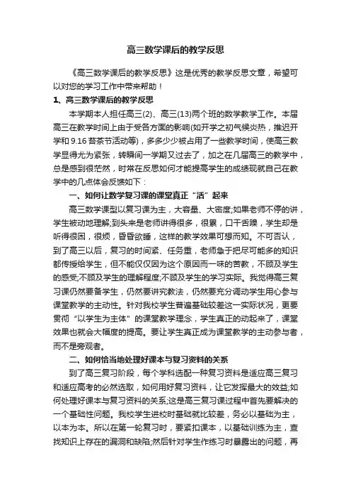 高三数学课后的教学反思