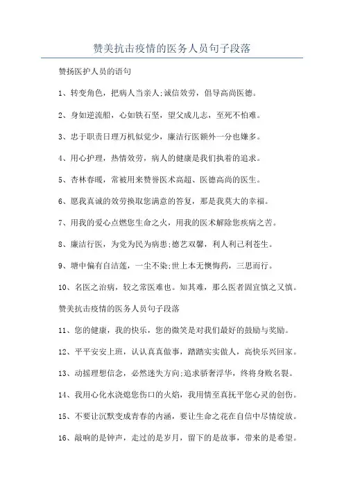赞美抗击疫情的医务人员句子段落