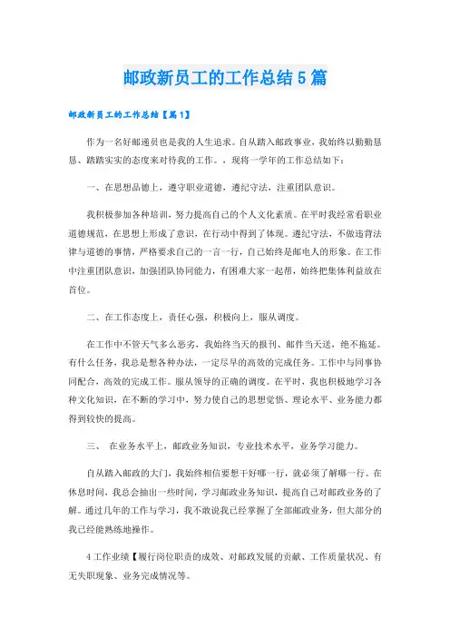 邮政新员工的工作总结5篇