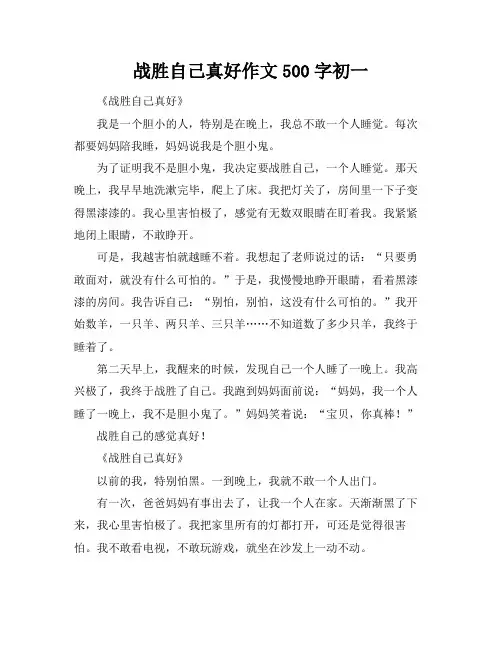 战胜自己真好作文500字初一