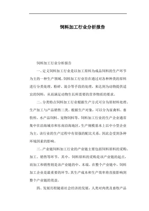饲料加工行业分析报告